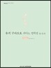 유키 구라모토 피아노 컬렉션 완전판 Nature