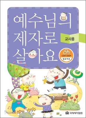 예수님의 제자로 살아요 영유아부 교사용