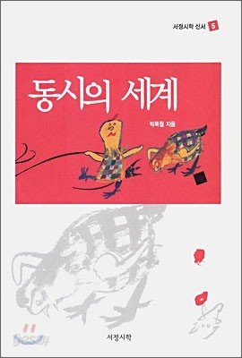 동시의 세계