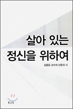 살아 있는 정신을 위하여