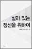 살아 있는 정신을 위하여