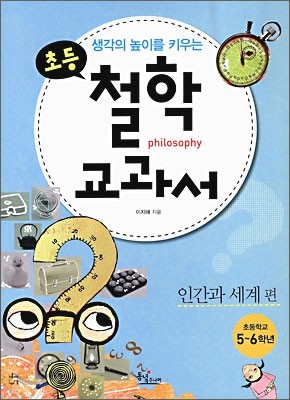 생각의 높이를 키우는 초등 철학 교과서 : 인간과 세계 편