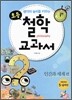 생각의 높이를 키우는 초등 철학 교과서 : 인간과 세계 편