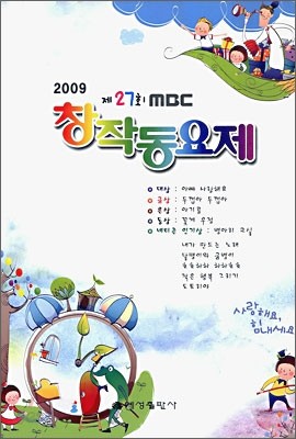 2009 제27회 MBC 창작동요제