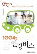 1004번 안경 버스