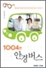 1004번 안경 버스