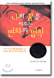 나의 꿈을 이루는 변화의 법칙