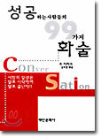 성공하는 사람들의 99가지 화술