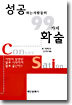 성공하는 사람들의 99가지 화술
