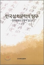 한국 설화 문학의 탐구