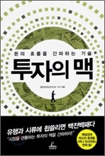 투자의 맥