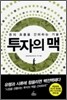 투자의 맥