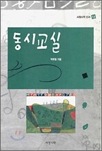 동시 교실