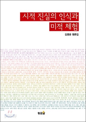 시적 진실의 인식과 미적 체험