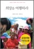 희망을 여행하라