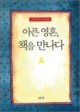 아픈 영혼, 책을 만나다