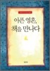 아픈 영혼, 책을 만나다