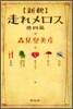 新釋 走れメロス 他四篇
