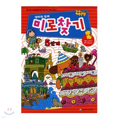 엄마와 함께 미로 찾기 5단계