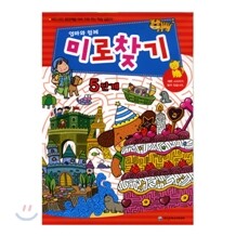 엄마와 함께 미로 찾기 5단계