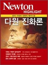 Newton Highlight 다윈 진화론