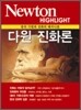 Newton Highlight 다윈 진화론