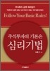주식투자의 기본은 심리기법