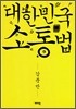 대한민국 소통법