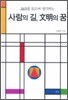 사람의 길, 문명의 꿈