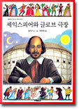 셰익스피어와 글로브 극장