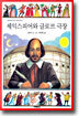 셰익스피어와 글로브 극장