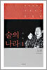 술의 나라 1