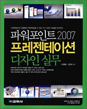 파워포인트 2007 프레젠테이션 디자인 실무