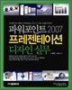 파워포인트 2007 프레젠테이션 디자인 실무