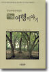 7인 7색 여행이야기