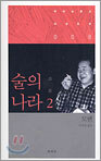 술의 나라 2