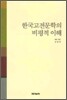 한국고전문학의 비평적이해