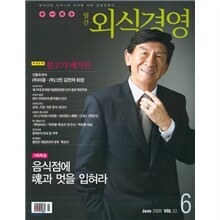 외식경영 (월간) : 6월 (2009)