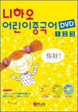 니하오 어린이 중국어 1,2,3권 동영상 DVD 세트