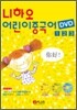 니하오 어린이 중국어 1,2,3권 동영상 DVD 세트