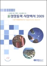신성장동력 시장백서 2009