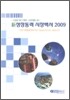 신성장동력 시장백서 2009