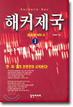 해커제국 1