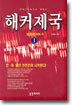 해커제국 1