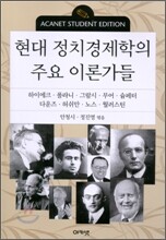 현대 정치경제학의 주요 이론가들