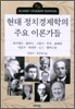 현대 정치경제학의 주요 이론가들
