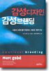 감성디자인 감성브랜딩