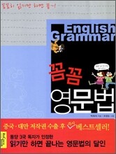 꼼꼼 영문법