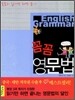 꼼꼼 영문법