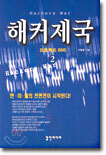해커제국 2 (완결)